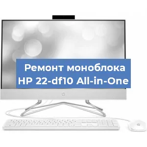 Замена оперативной памяти на моноблоке HP 22-df10 All-in-One в Санкт-Петербурге